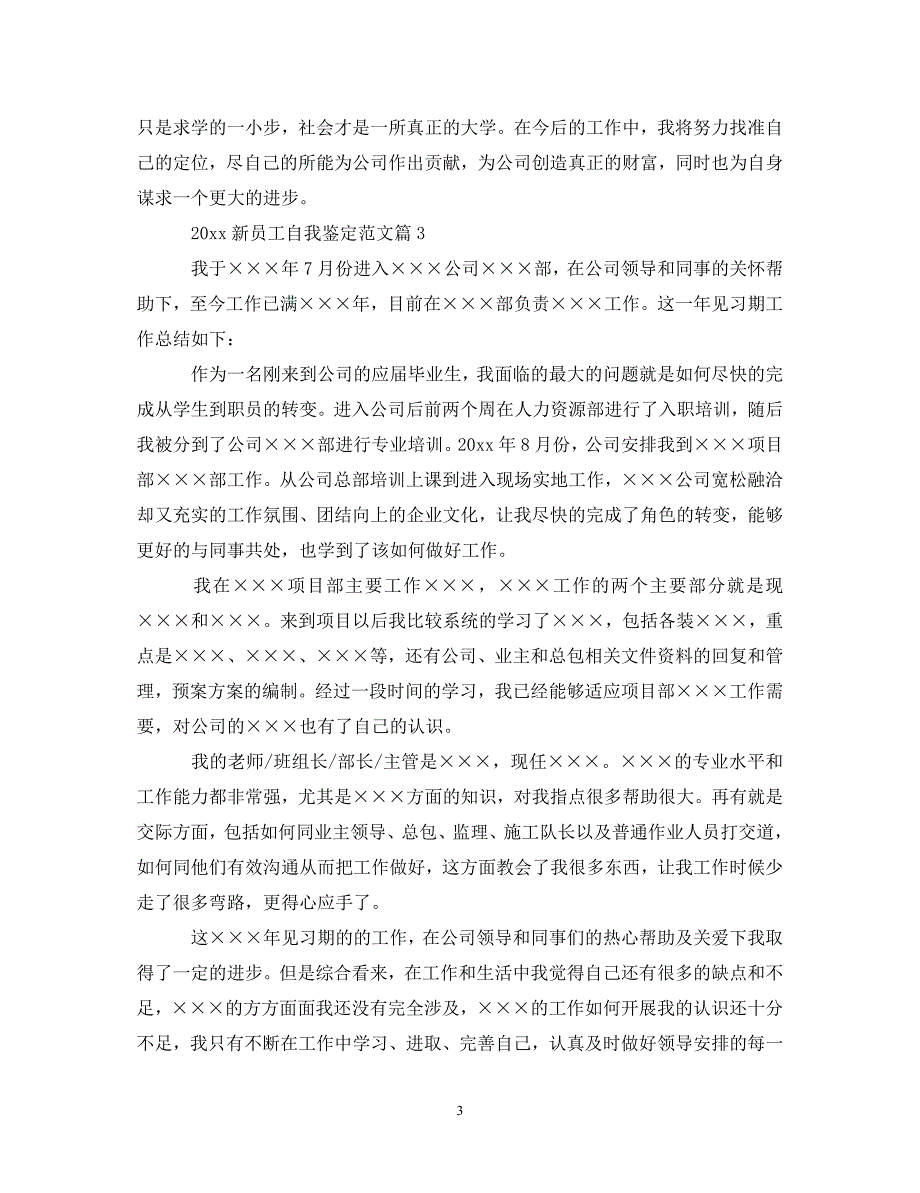 [精编]2021新员工自我鉴定范文篇_第3页