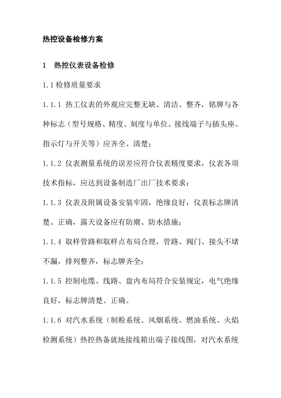 热控设备检修方案_第1页