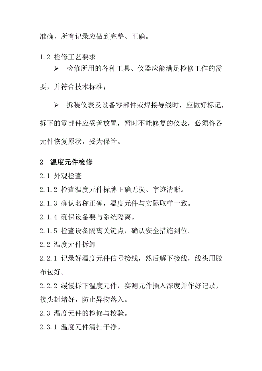 热控设备检修方案_第3页