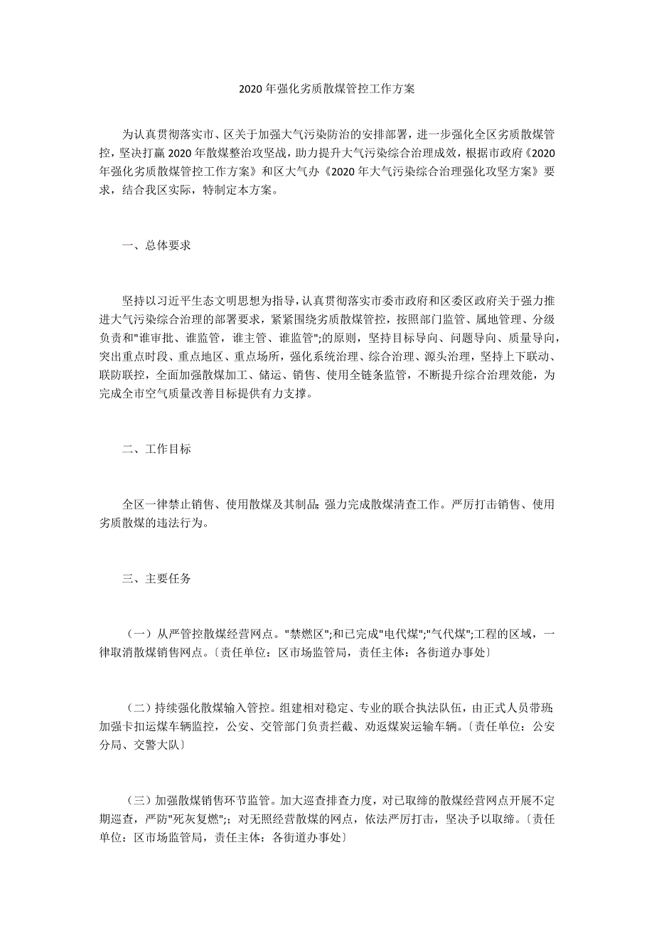 2020年强化劣质散煤管控工作方案_第1页