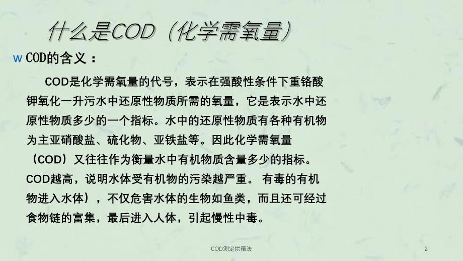 COD测定烘箱法课件_第2页