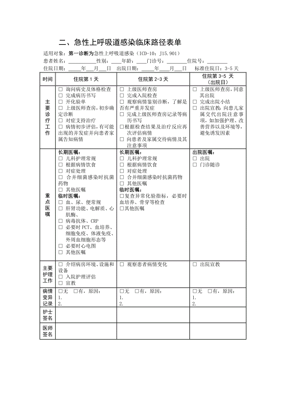 11儿童急性上呼吸道感染临床路径_第4页