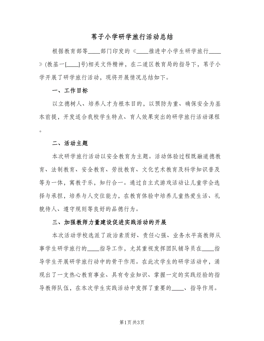 苇子小学研学旅行活动总结（二篇）.doc_第1页
