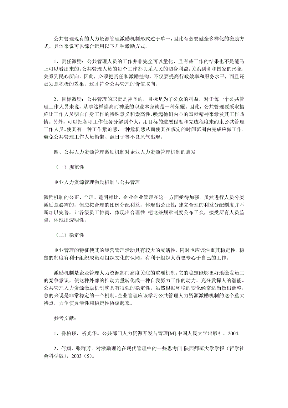 公共管理对企业人力资源管理机制的启发_第4页