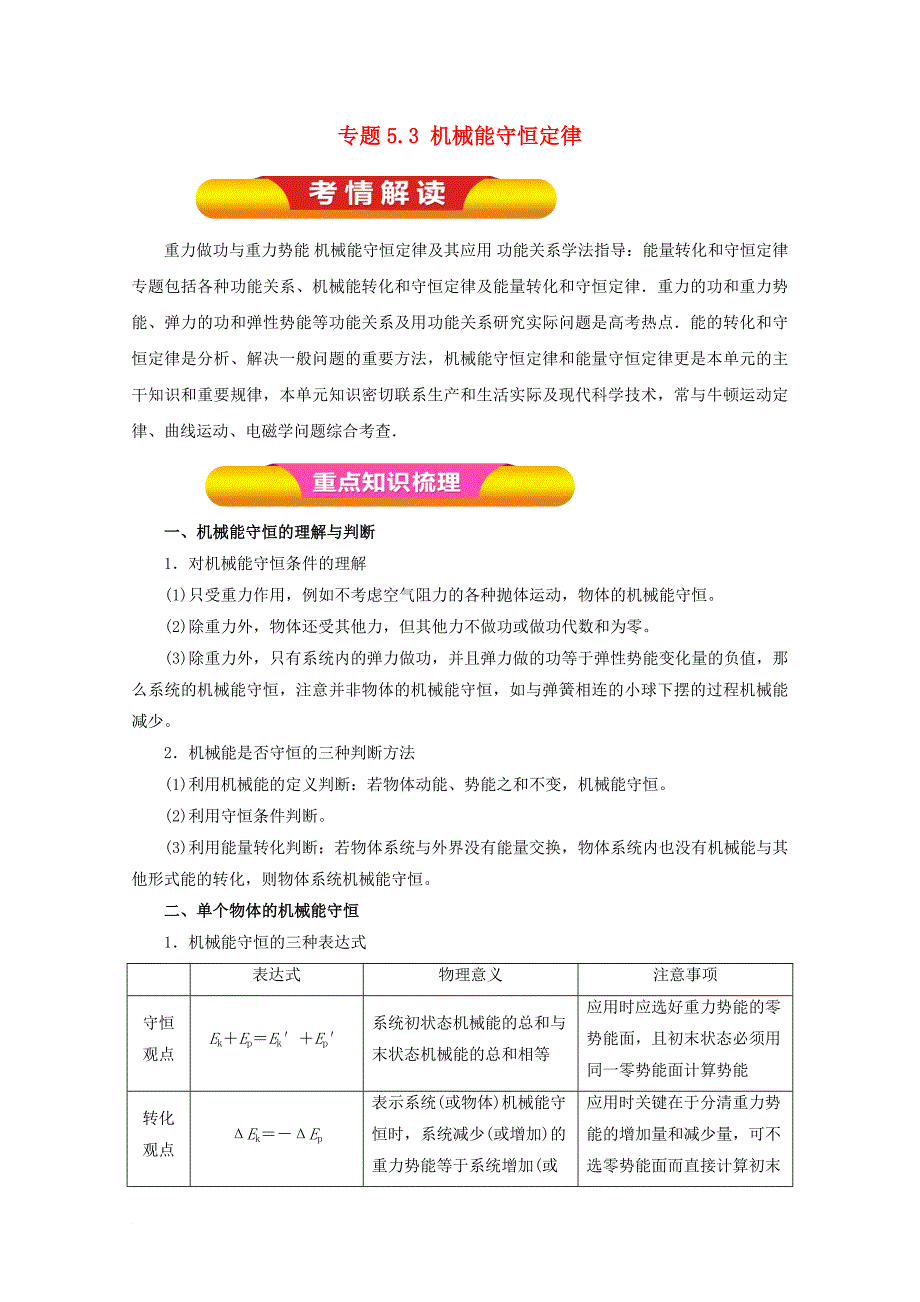 高考物理一轮复习 专题5.3 机械能守恒定律教学案_第1页