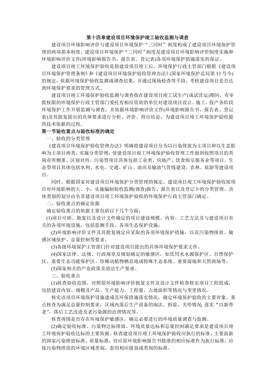 第十四章建设项目环境保护竣工验收监测与调查_第1页