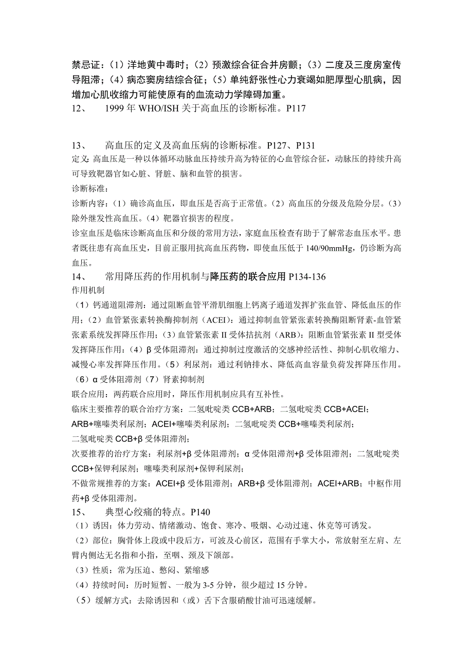 应用心理内科考试复习提纲(1)_第3页