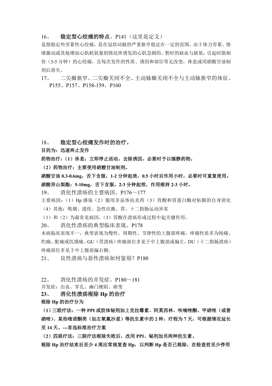 应用心理内科考试复习提纲(1)_第4页