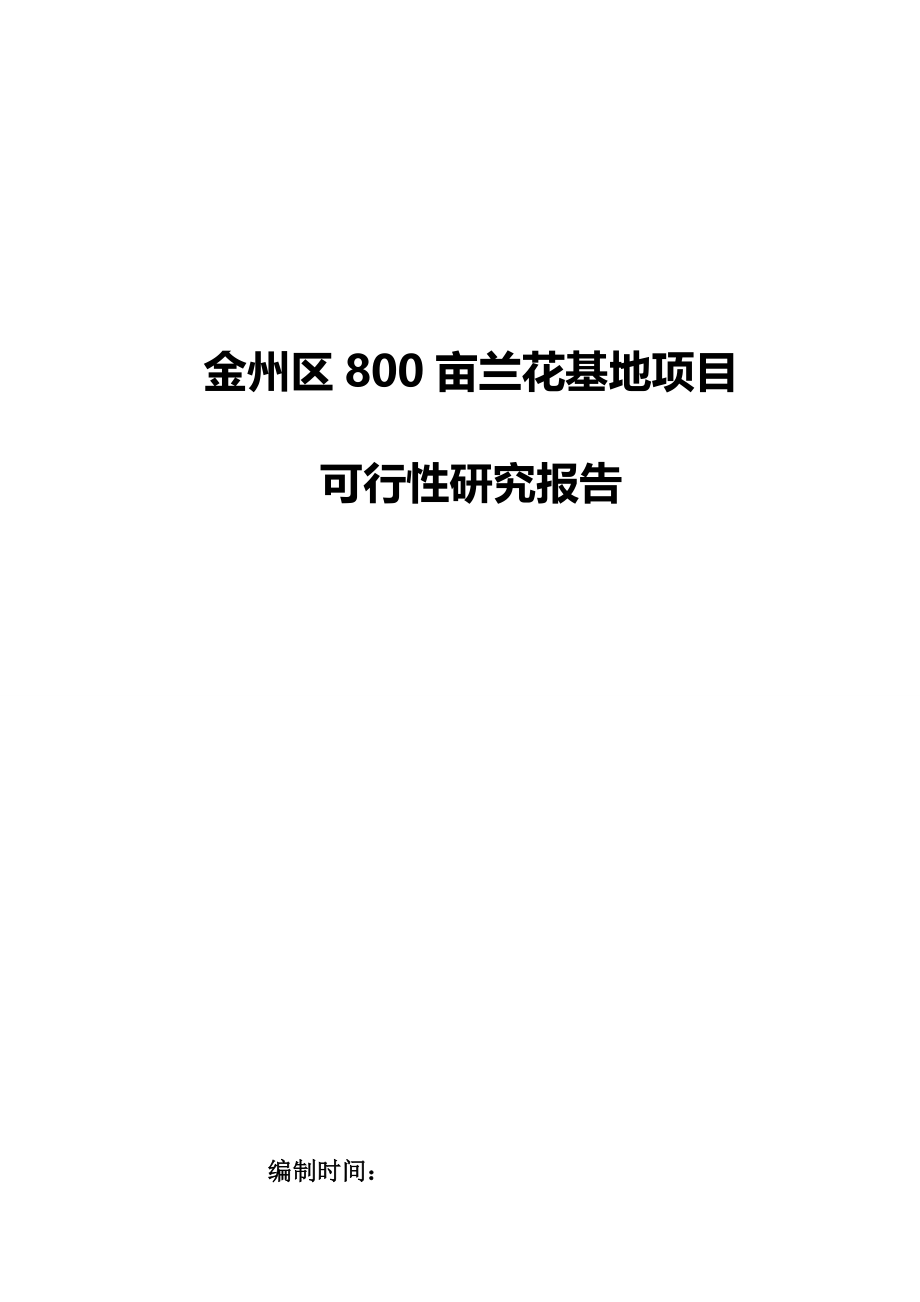 金州区800亩兰花基地项目可行性计划书.doc_第3页