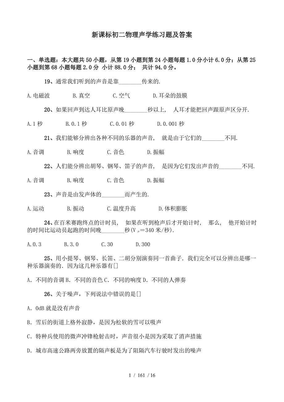 初中物理声学习题单元测试_第1页