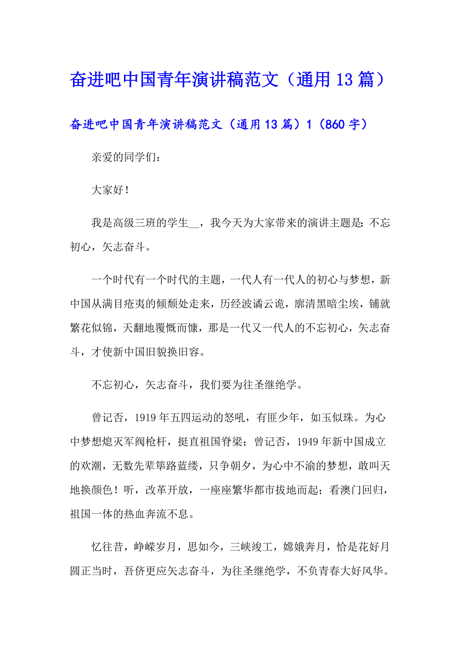 奋进吧中国青年演讲稿范文（通用13篇）_第1页