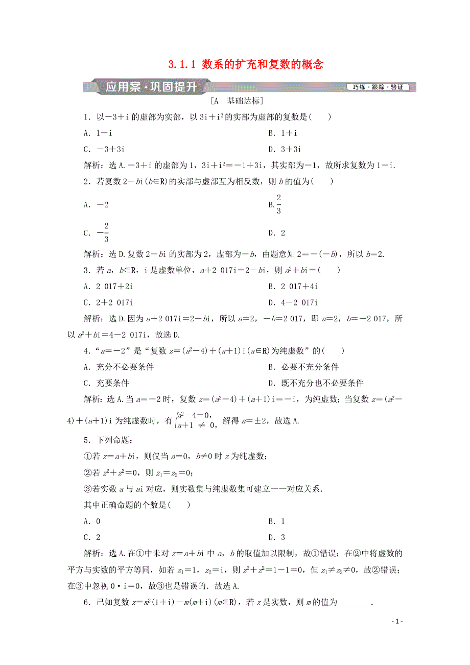 2019-2020学年高中数学 第三章 数系的扩充与复数的引入 3.1.1 数系的扩充和复数的概念练习（含解析）新人教A版选修1-2_第1页