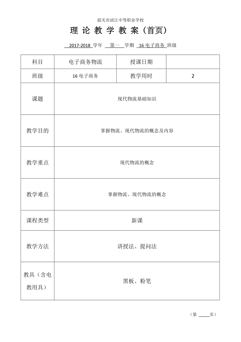 电子商务物流教案.doc_第1页