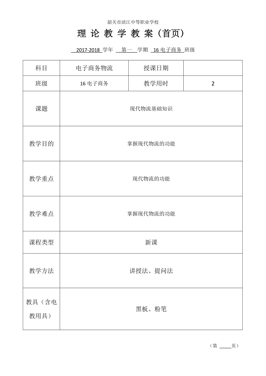 电子商务物流教案.doc_第4页