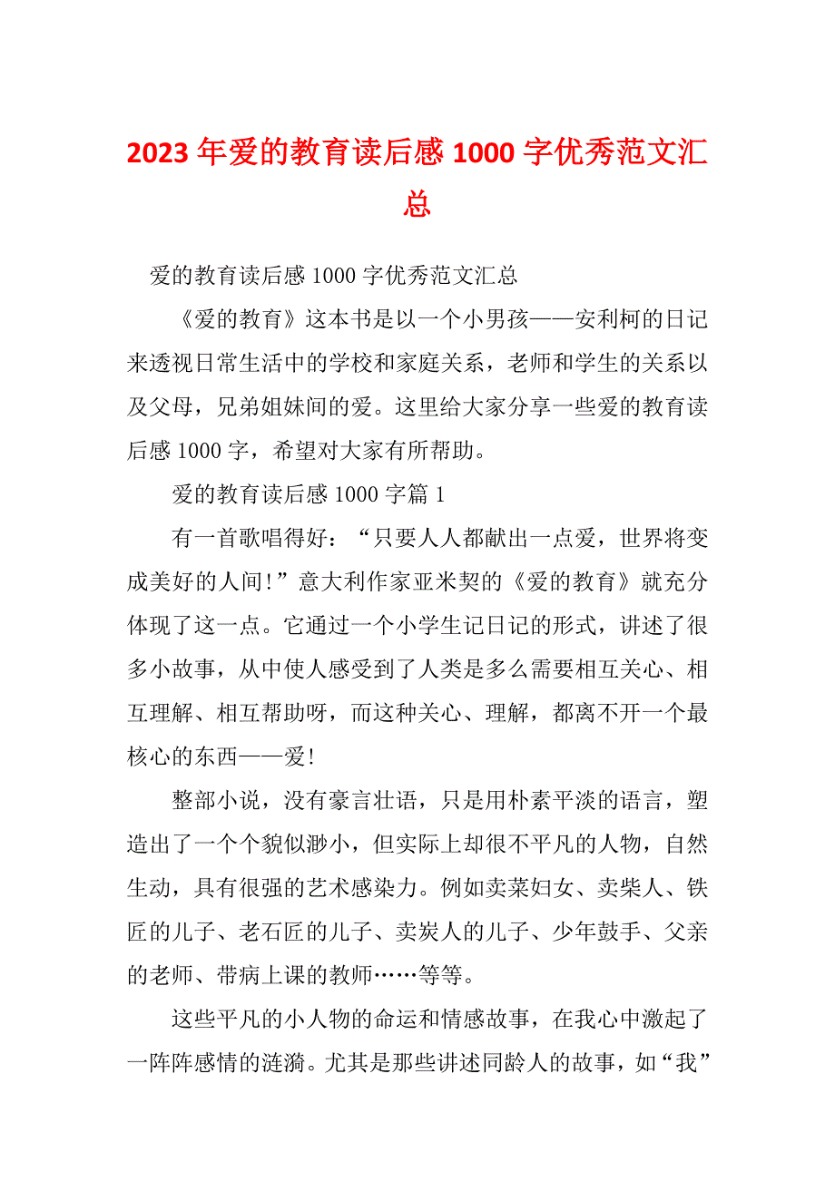 2023年爱的教育读后感1000字优秀范文汇总_第1页