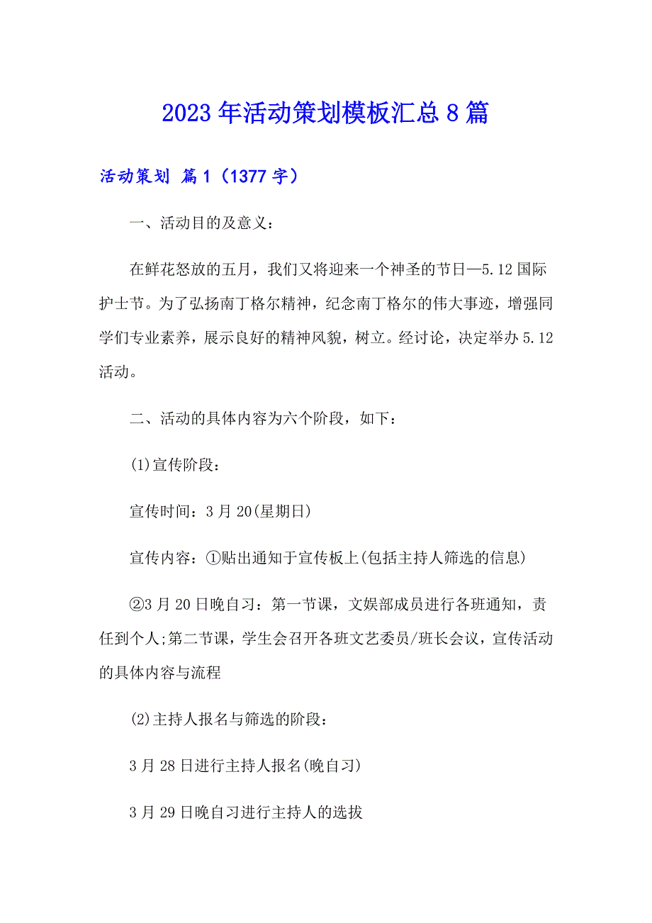 2023年活动策划模板汇总8篇【实用模板】_第1页