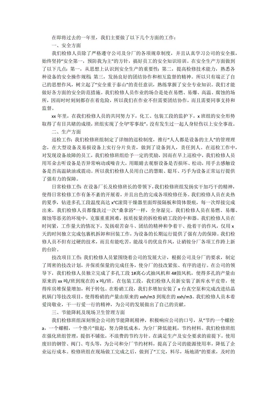 车间检修工作总结.docx_第2页