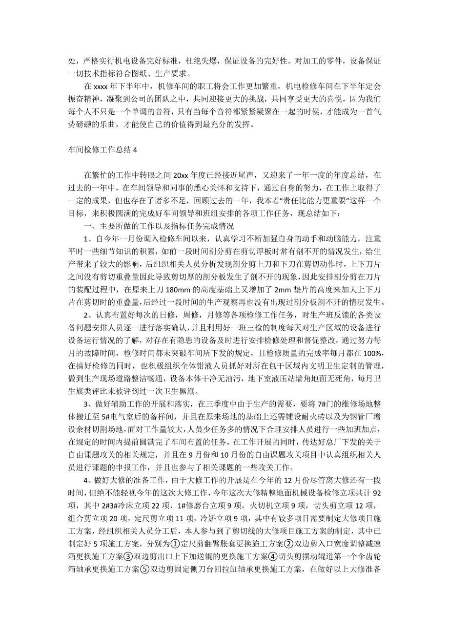 车间检修工作总结.docx_第5页