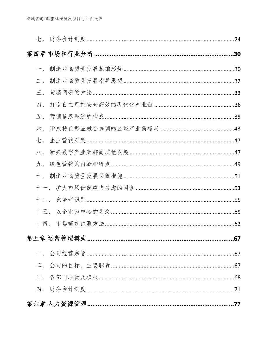 起重机械研发项目可行性报告【范文模板】_第2页