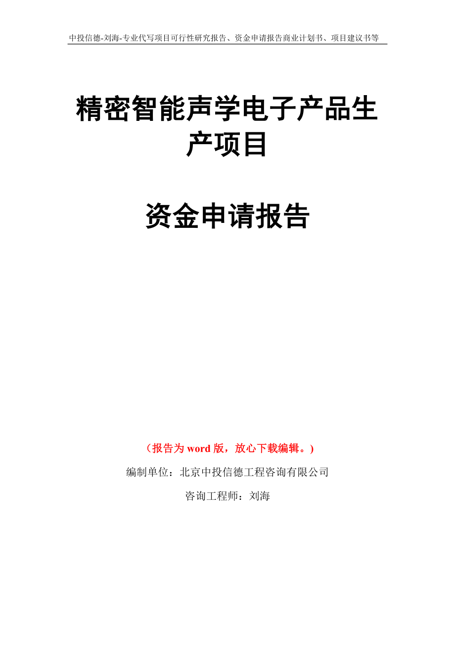 精密智能声学电子产品生产项目资金申请报告写作模板代写_第1页