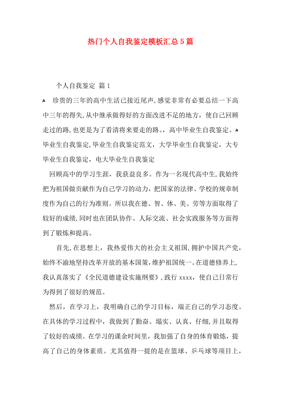 热门个人自我鉴定模板汇总5篇_第1页