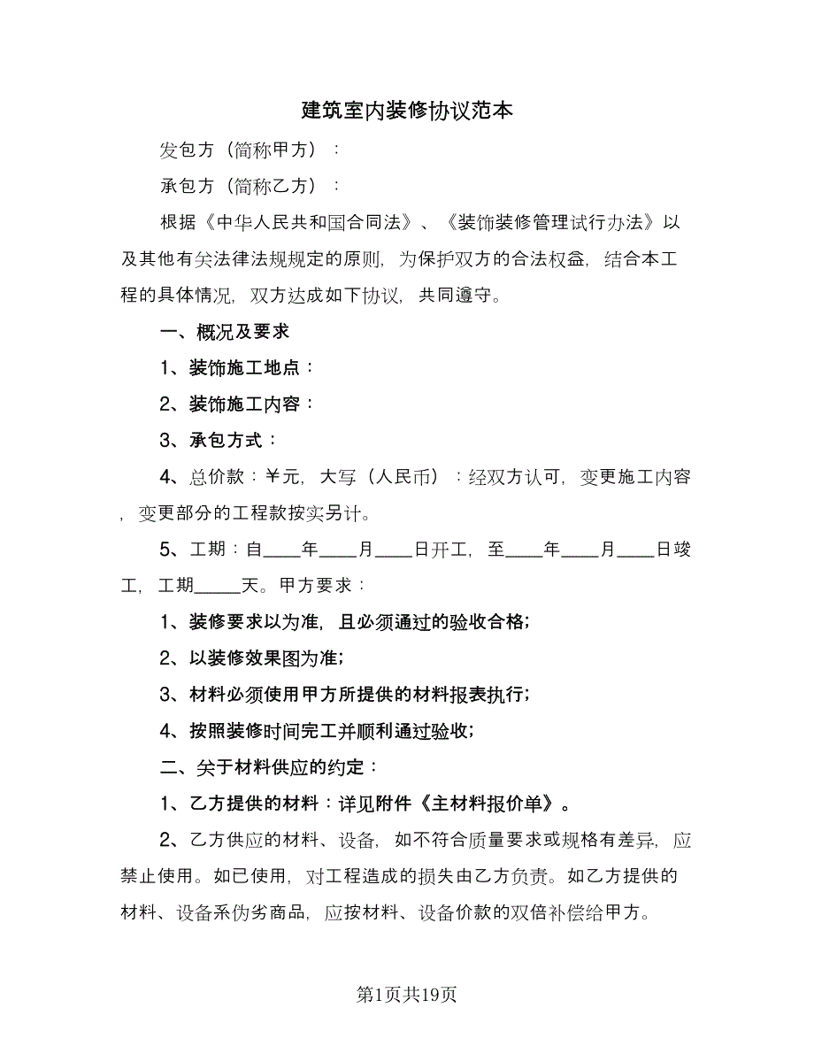 建筑室内装修协议范本（三篇）.doc_第1页