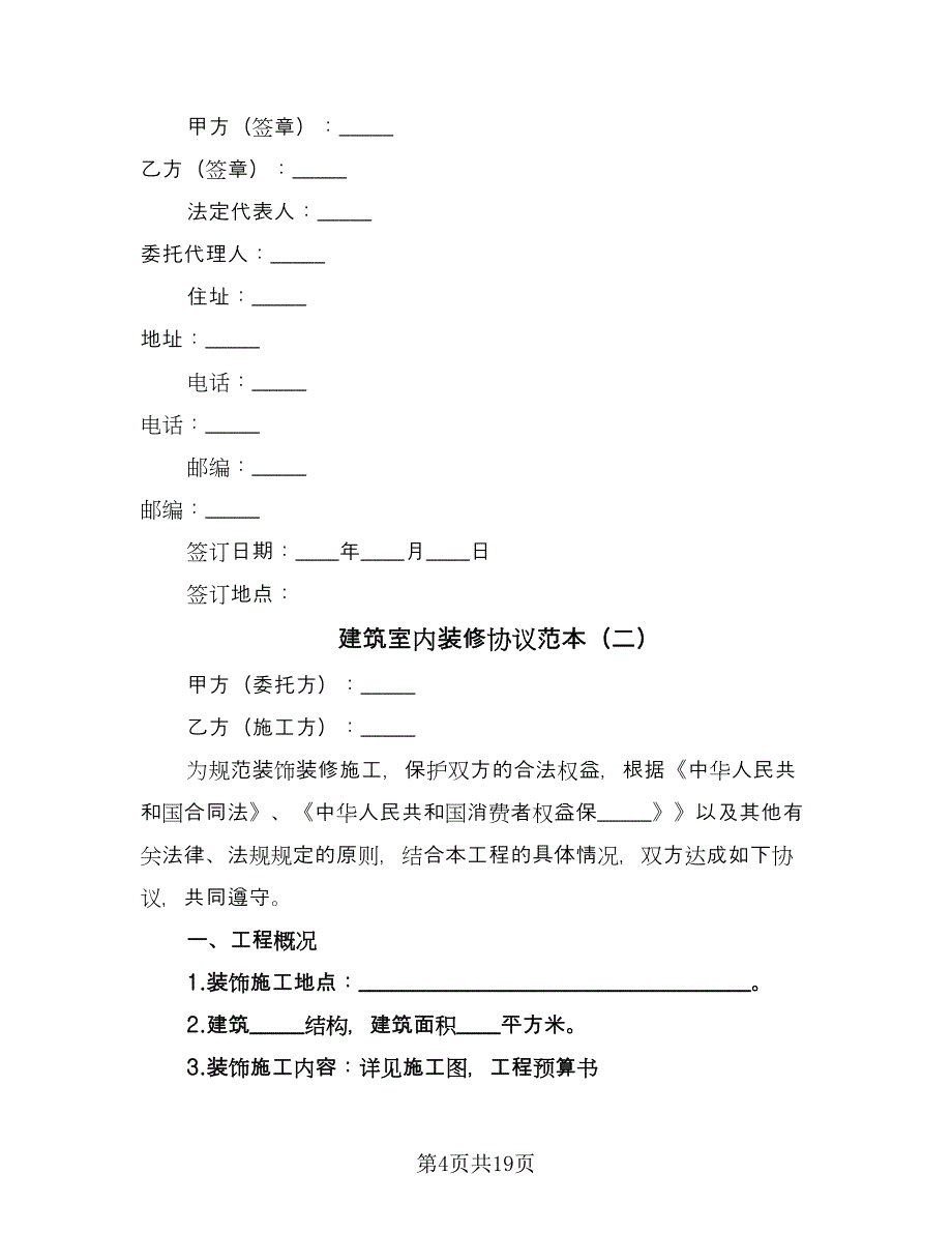 建筑室内装修协议范本（三篇）.doc_第4页