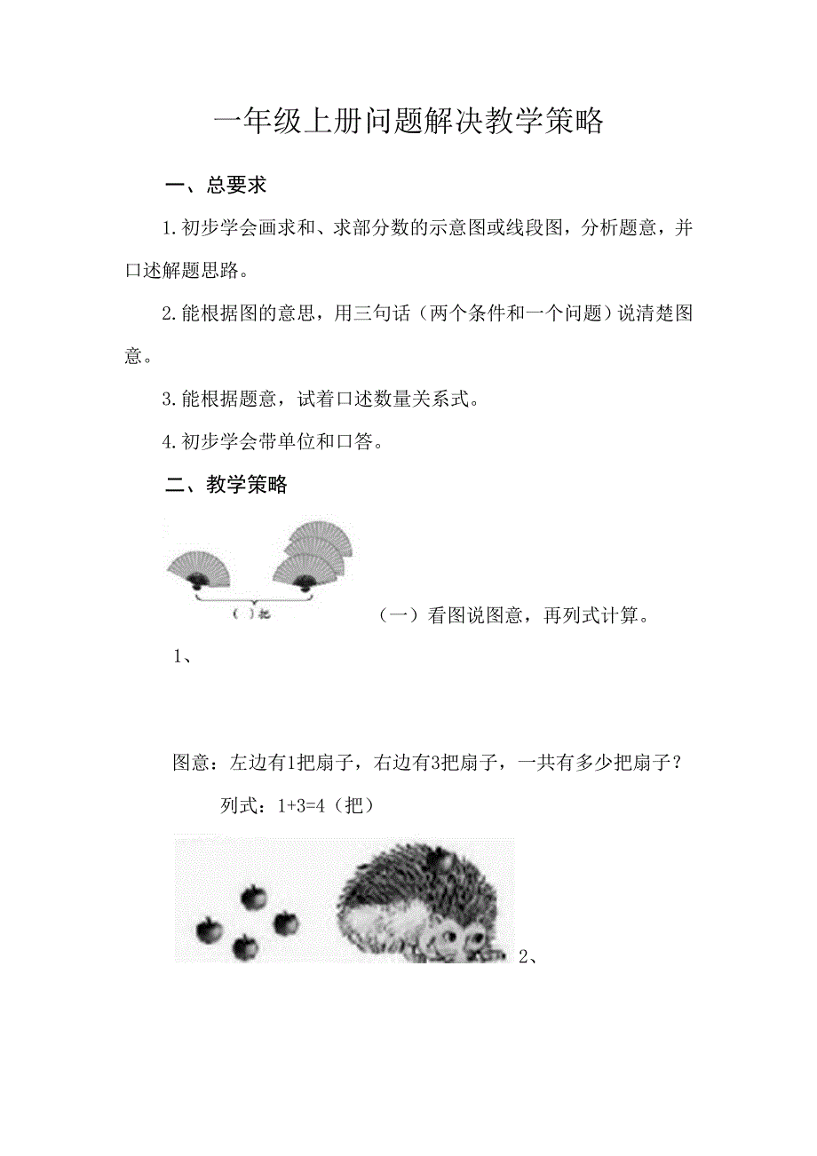 人教版小学一年级数学上册问题解决教学策略.doc_第1页