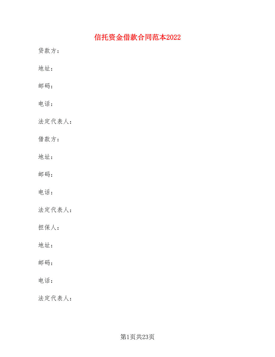 信托资金借款合同范本2022(10篇)_第1页