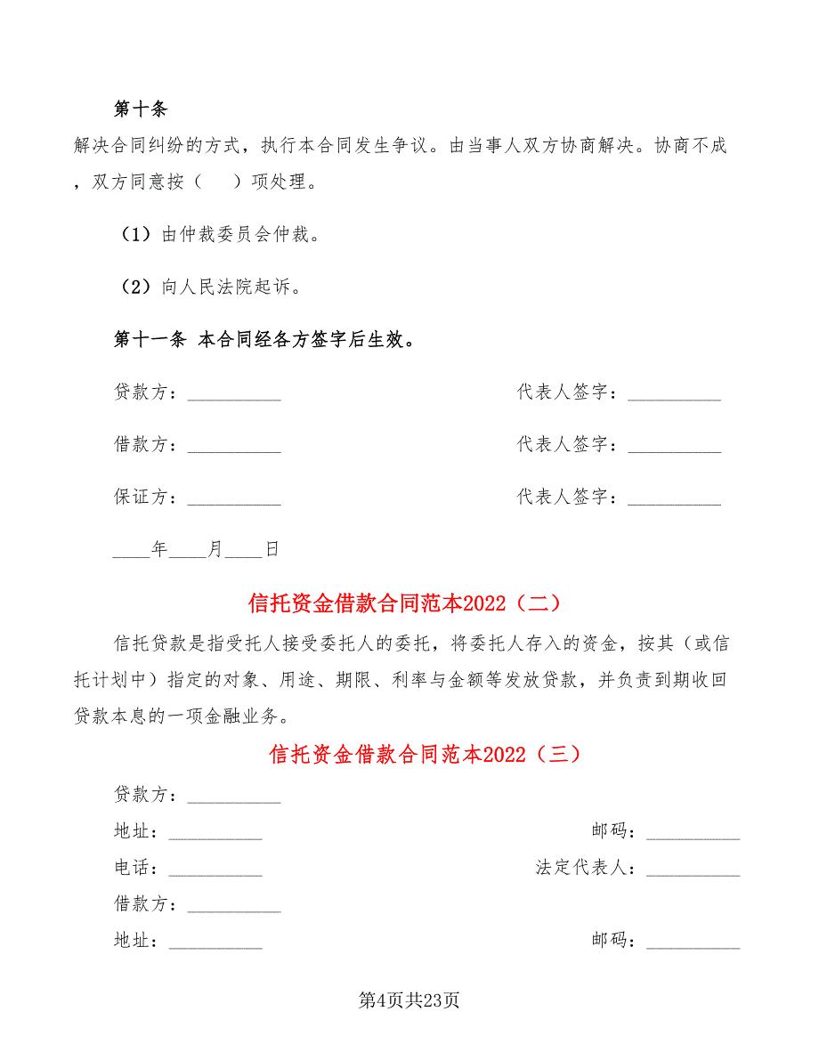 信托资金借款合同范本2022(10篇)_第4页