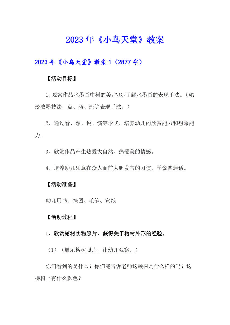 2023年《小鸟天堂》教案_第1页