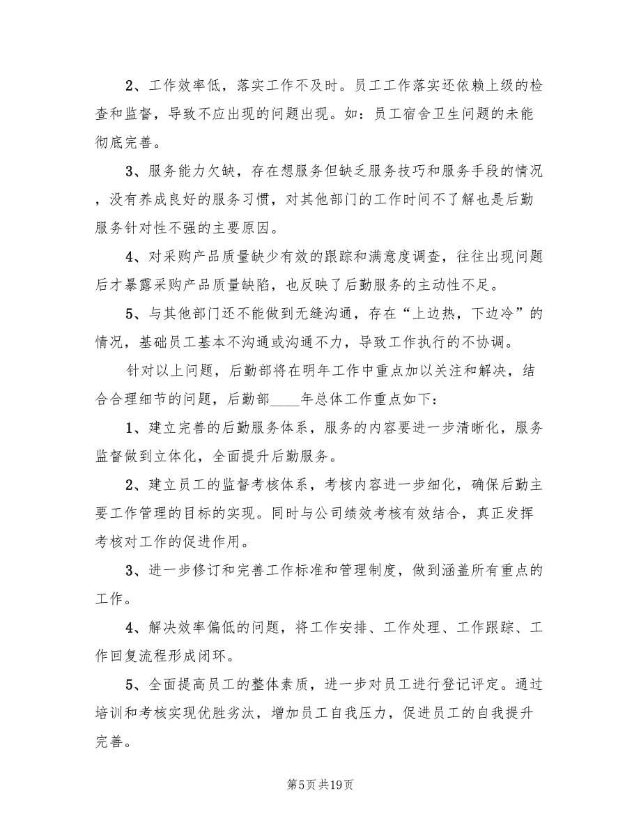 企业后勤保障工作计划书(9篇)_第5页