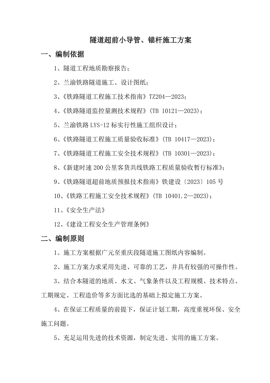 超前小导管锚杆施工技术方案_第4页