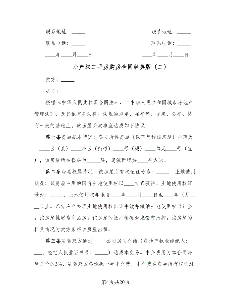 小产权二手房购房合同经典版（七篇）.doc_第4页