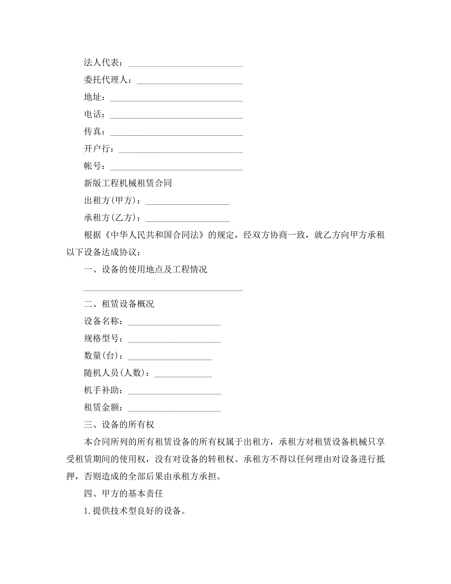 机械设备租赁合同简单_第4页