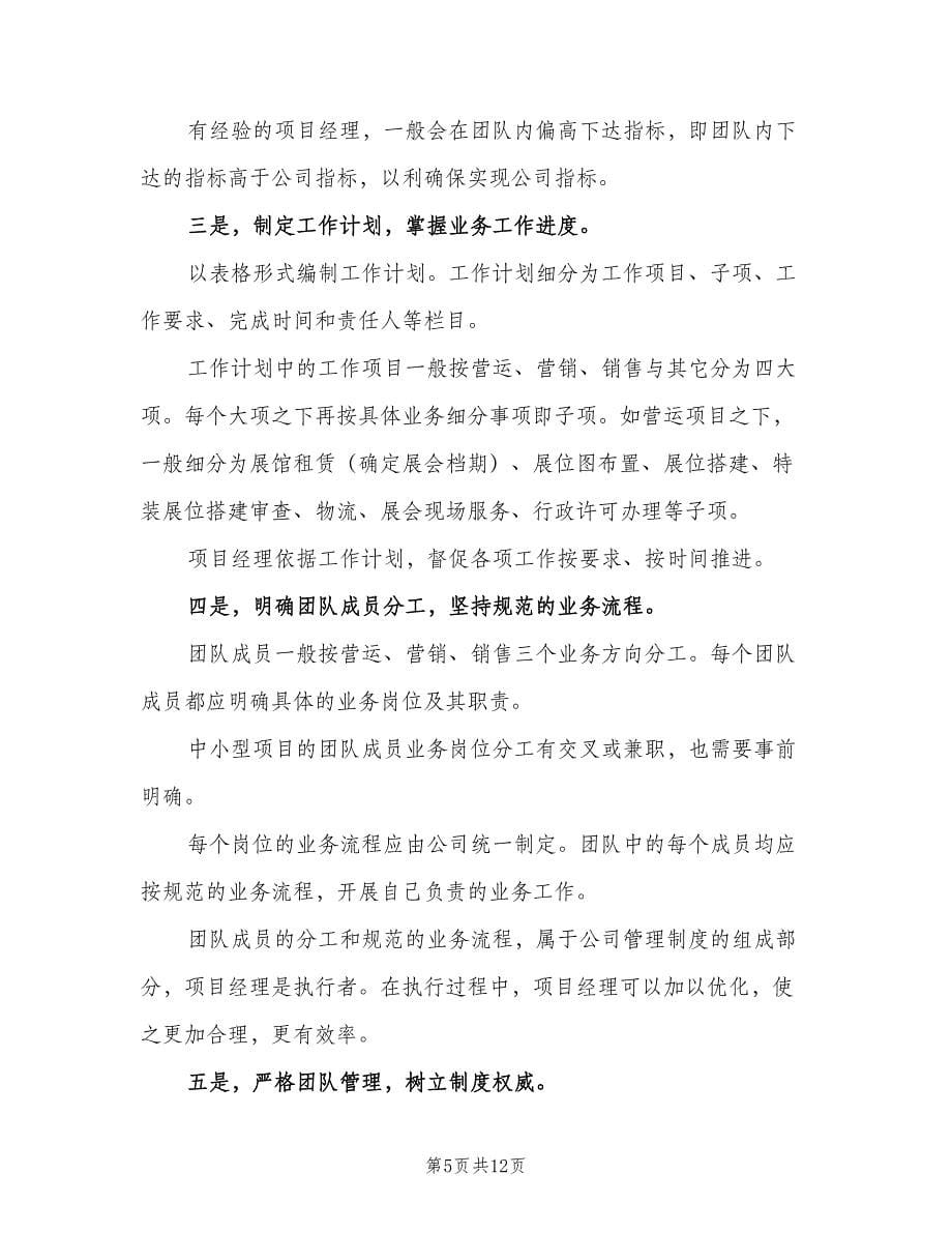 项目经理的职责（八篇）.doc_第5页