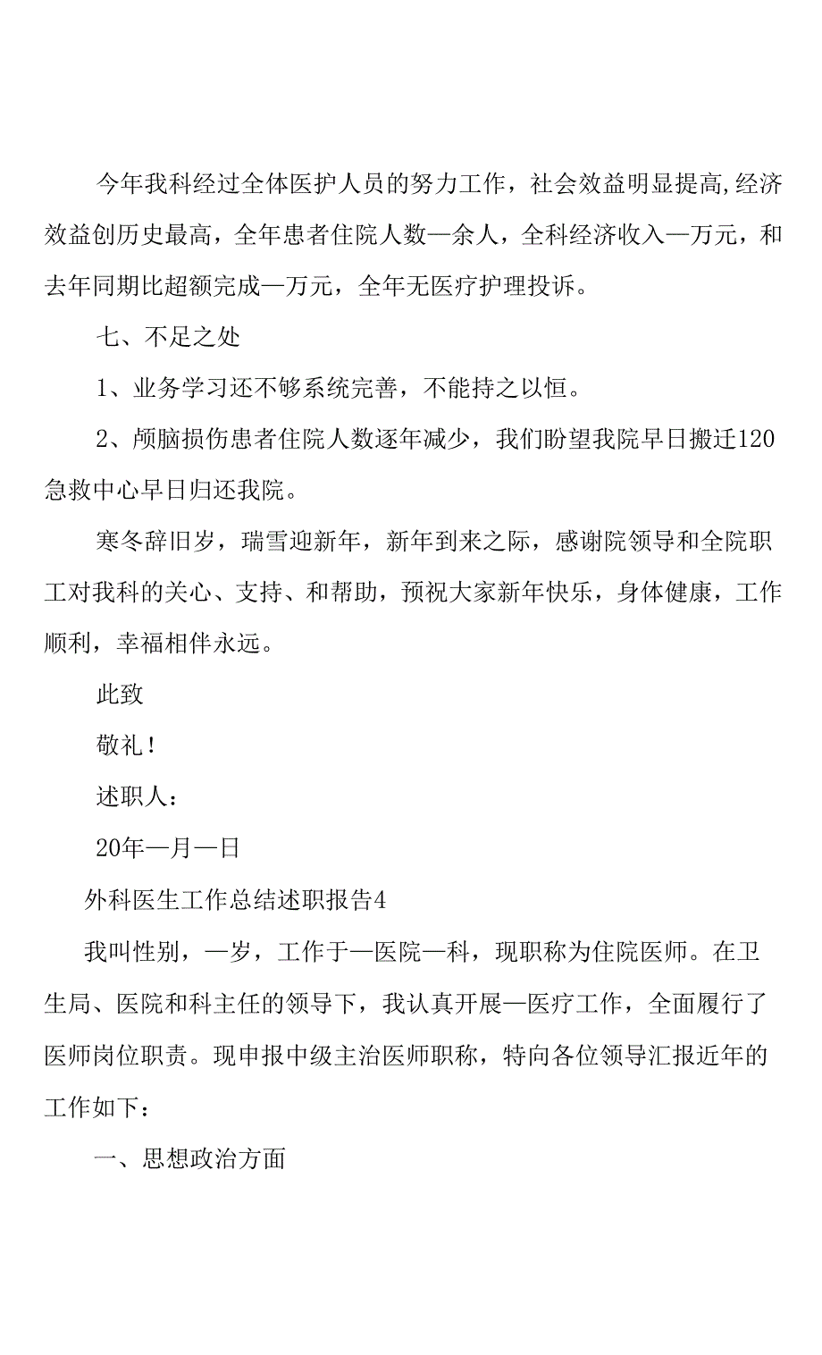 外科医生工作总结述职报告五篇(共16页).docx_第3页