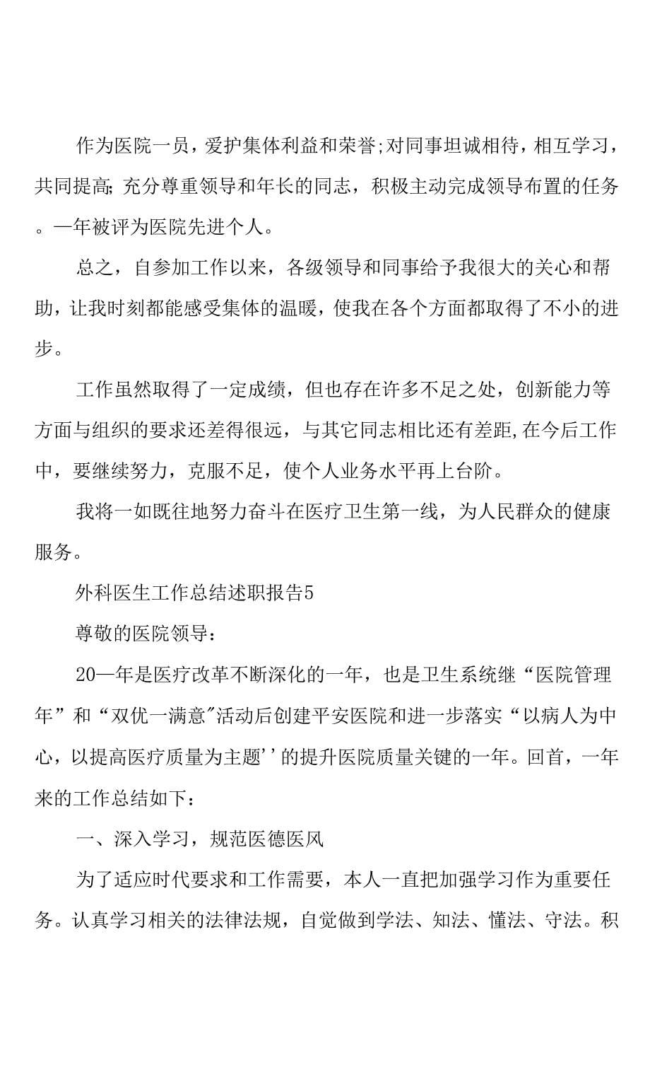 外科医生工作总结述职报告五篇(共16页).docx_第5页