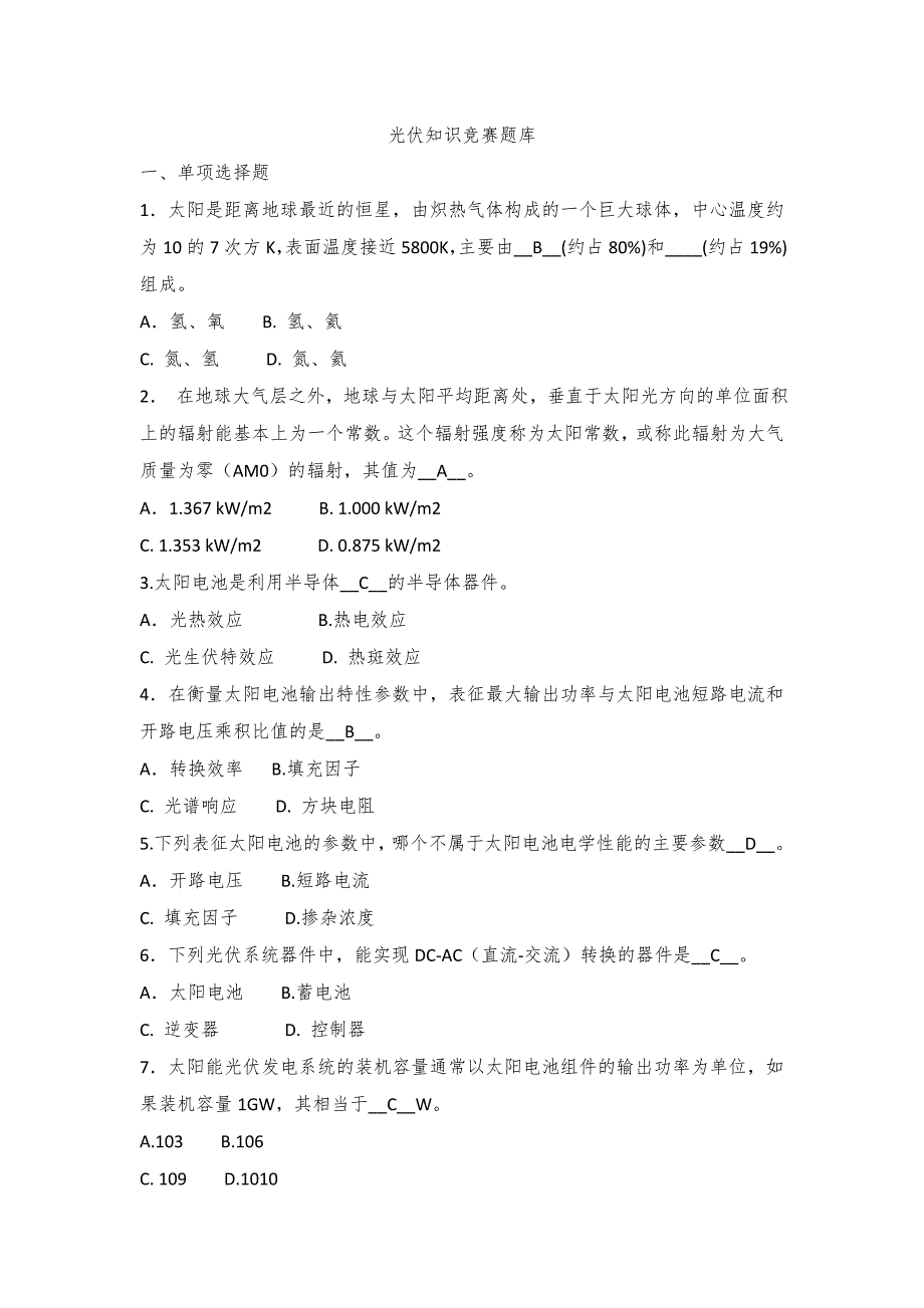 光伏考试题库_第1页