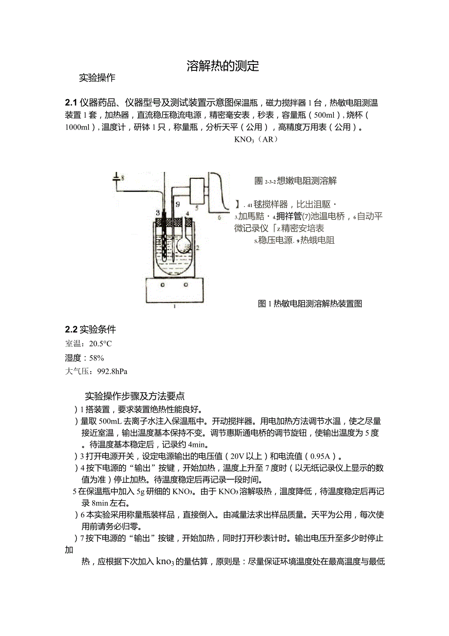 溶解热的测定物化实验报告_第1页