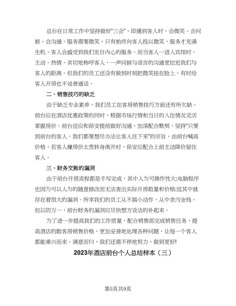 2023年酒店前台个人总结样本（三篇）.doc_第5页