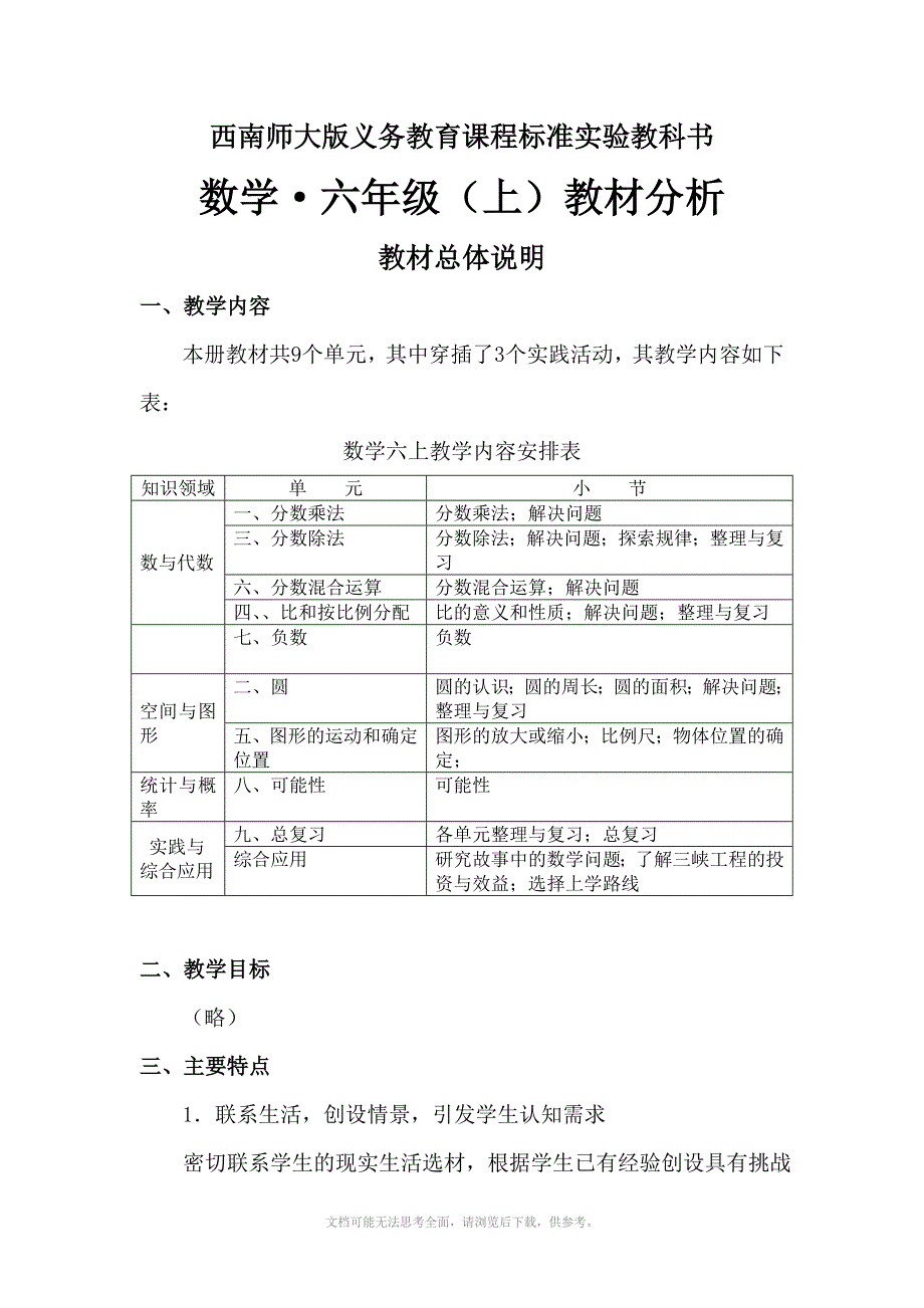 西南师大版数学六年级上册教材分析_第1页
