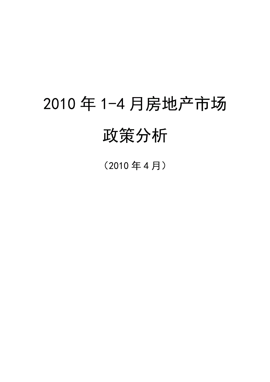 XXXX年1-4月房地产市场政策分析_10页_第1页