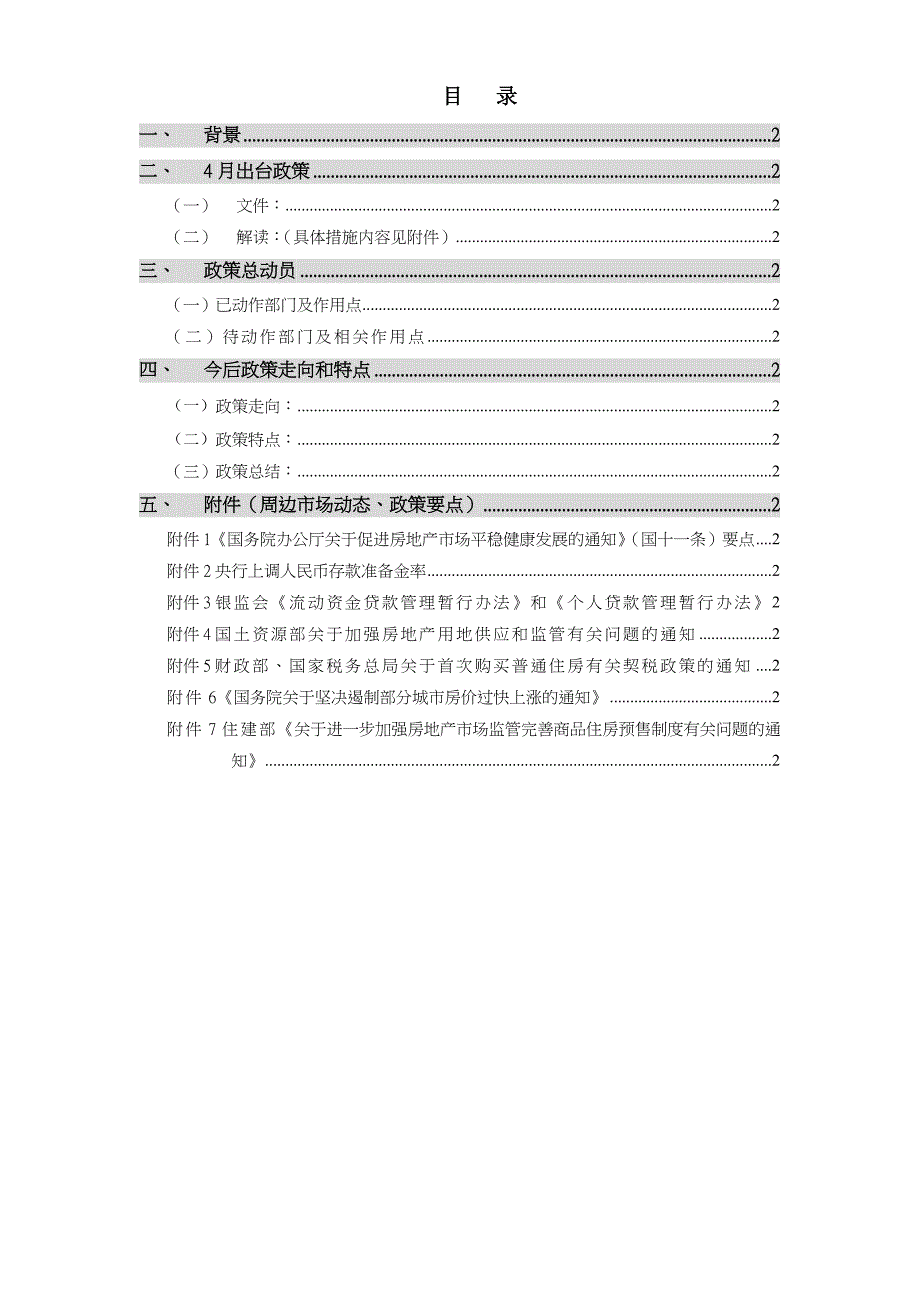 XXXX年1-4月房地产市场政策分析_10页_第2页