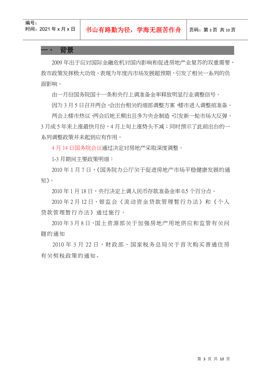 XXXX年1-4月房地产市场政策分析_10页_第3页