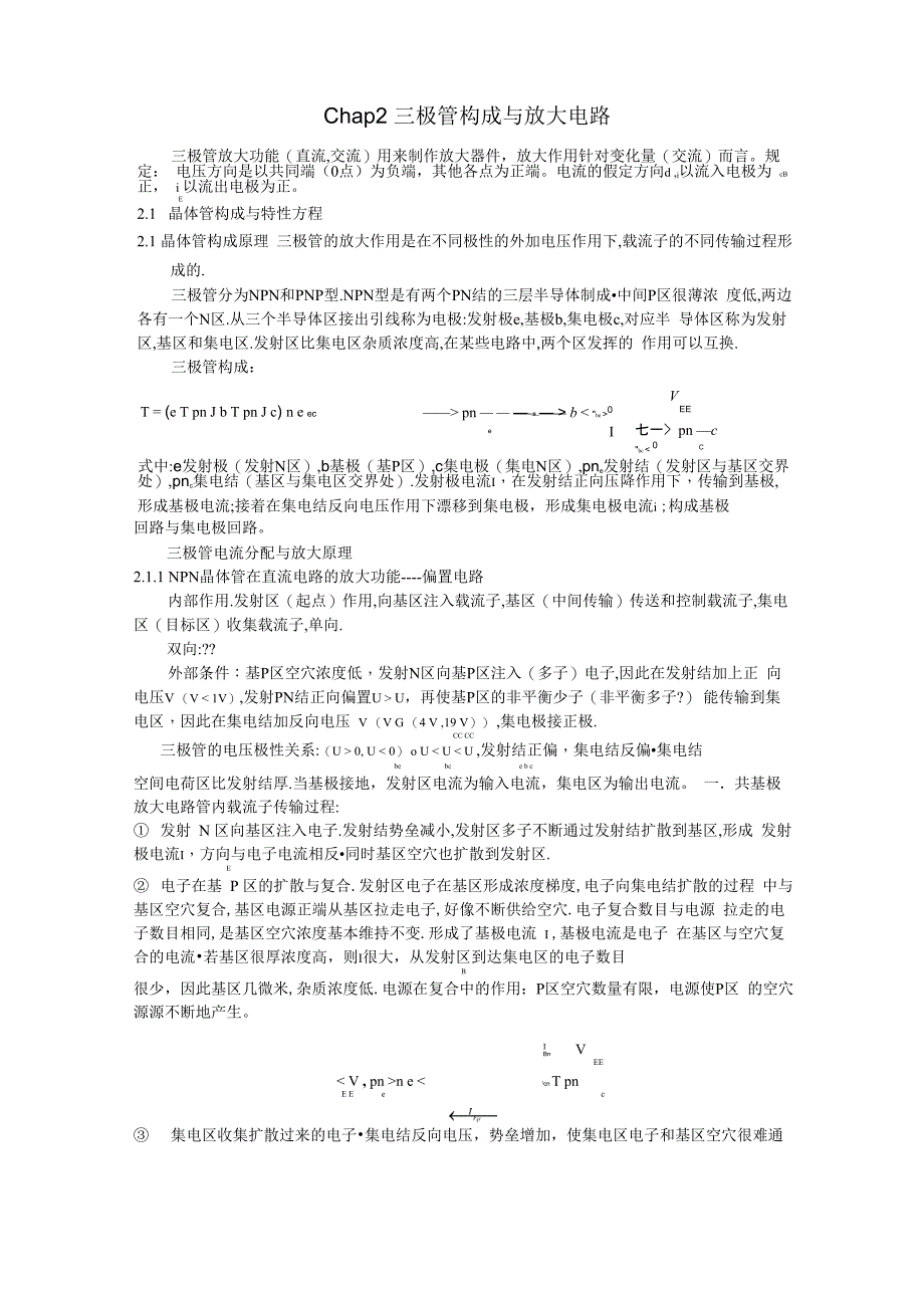 第二章：三极管的构成原理与电路放大功能_第1页