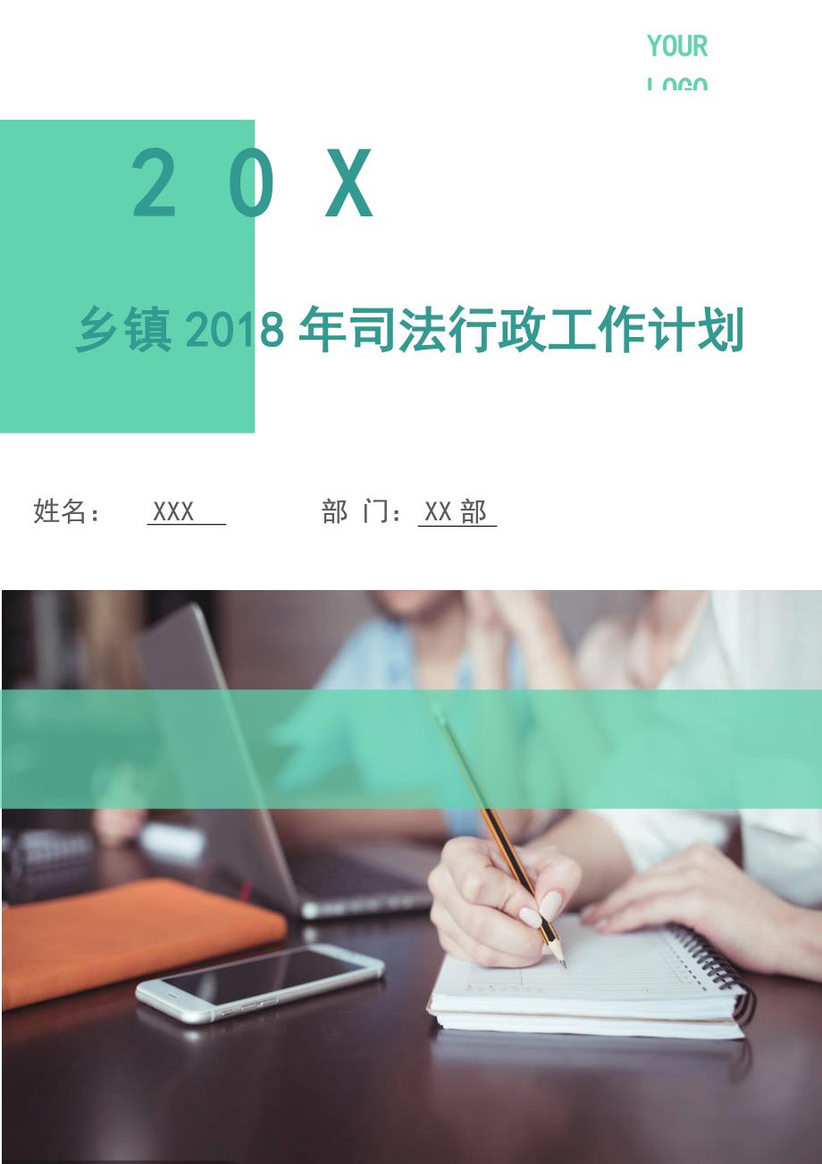 乡镇2018年司法行政工作计划.doc_第1页