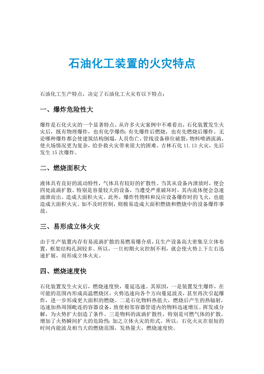 石油化工装置的火灾特点_第1页