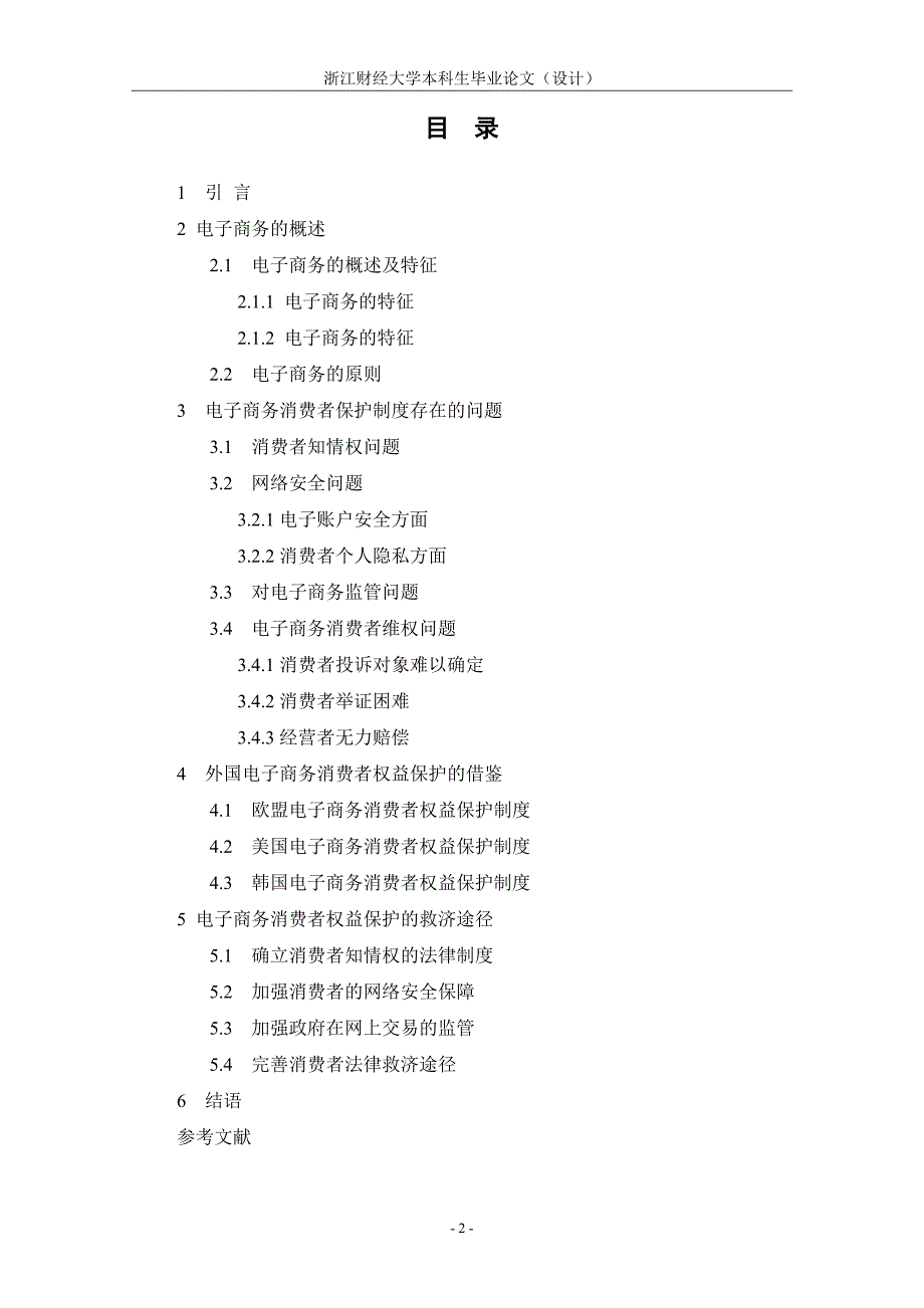 电子商务时代消费者权益保护_第2页