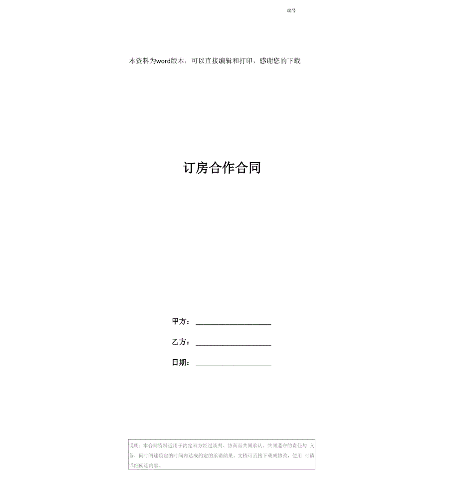 订房合作合同_第1页